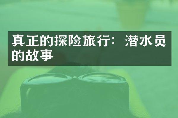 真正的探险旅行：潜水员的故事