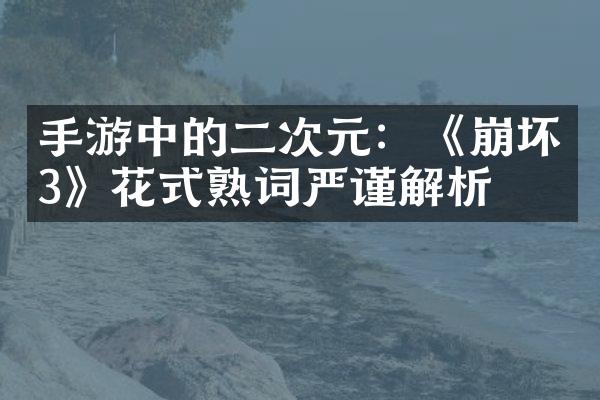 手游中的二次元：《崩坏3》花式熟词严谨解析