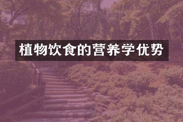 植物饮食的营养学优势