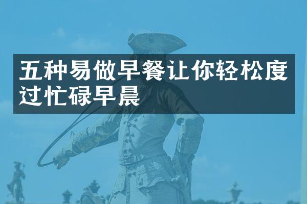 五种易做早餐让你轻松度过忙碌早晨