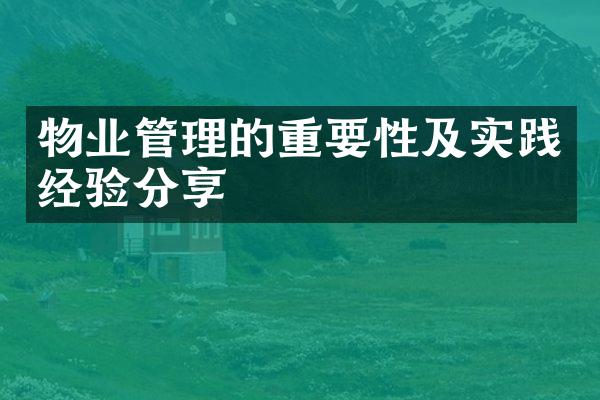 物业管理的重要性及实践经验分享