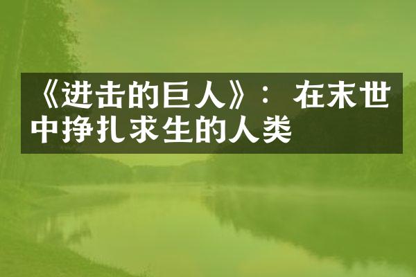 《进击的巨人》：在末世中挣扎求生的人类