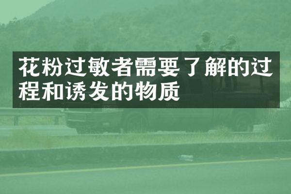 花粉过敏者需要了解的过程和诱发的物质
