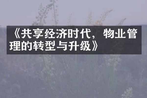 《共享经济时代，物业管理的转型与升级》