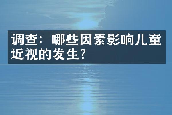 调查：哪些因素影响儿童近视的发生？