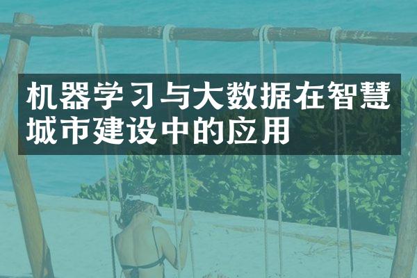 机器学习与大数据在智慧城市建设中的应用