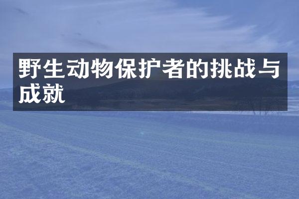 野生动物保护者的挑战与成就