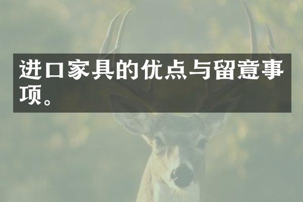 进口家具的优点与留意事项。