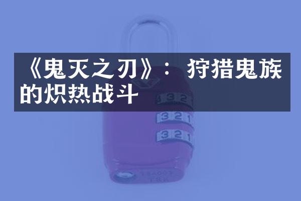 《鬼灭之刃》：狩猎鬼族的炽热战斗