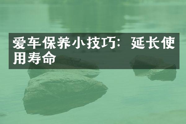 爱车保养小技巧：延长使用寿命