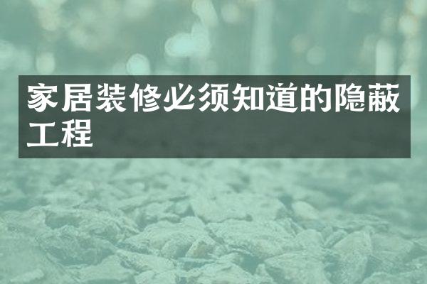 家居装修必须知道的隐蔽工程