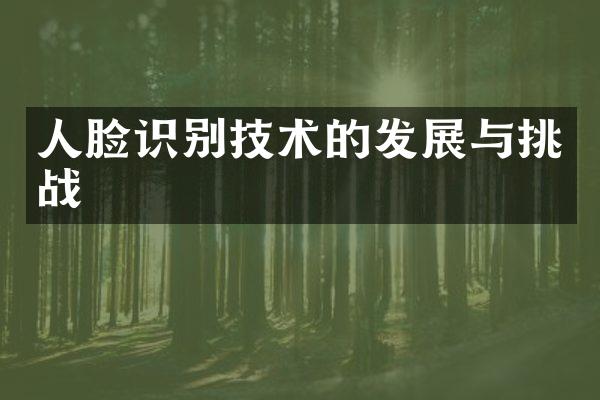 人脸识别技术的发展与挑战