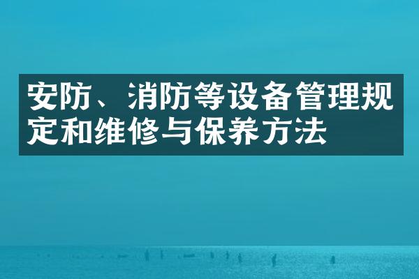 安防、消防等设备管理规定和维修与保养方法