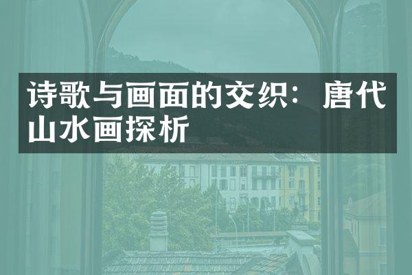 诗歌与画面的交织：唐代山水画探析
