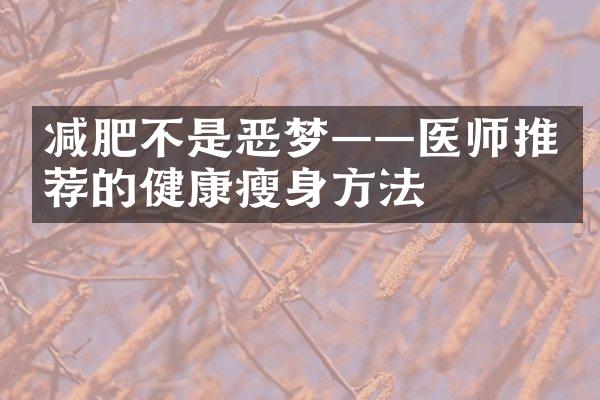 减肥不是恶梦——医师推荐的健康瘦身方法