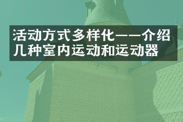 活动方式多样化——介绍几种室内运动和运动器材