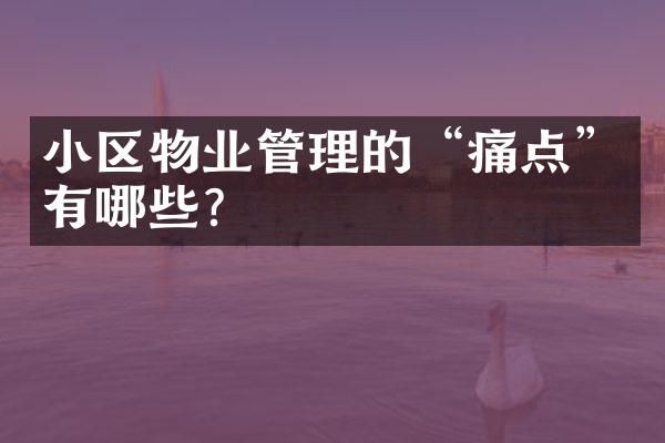 小区物业管理的“痛点”有哪些？