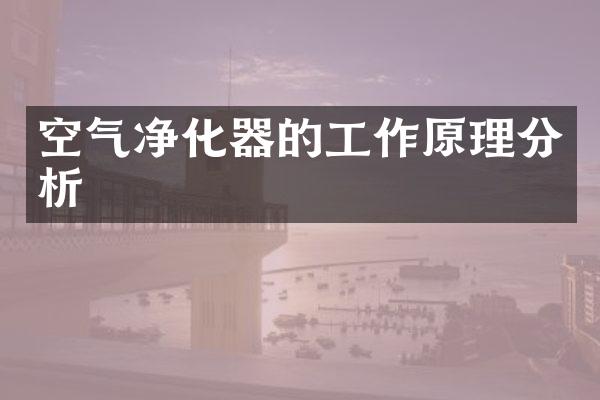 空气净化器的工作原理分析