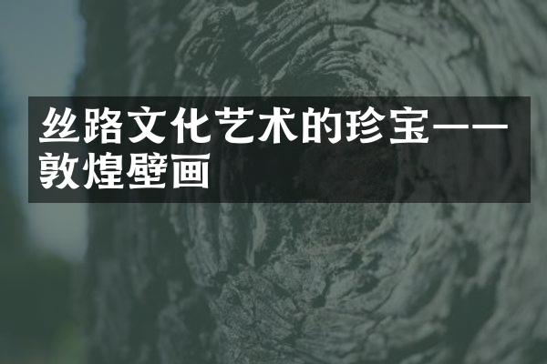 丝路文化艺术的珍宝——敦煌壁画