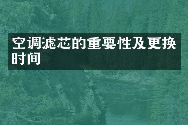 空调滤芯的重要性及更换时间