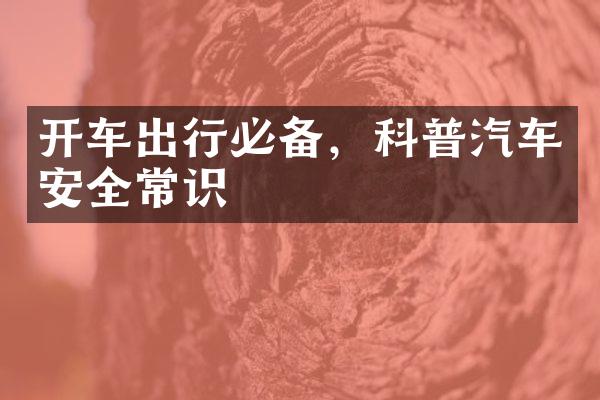 开车出行必备，科普汽车安全常识