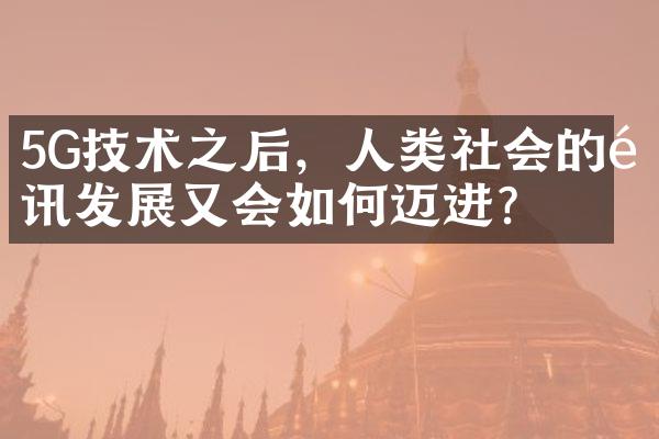 5G技术之后，人类社会的通讯发展又会如何迈进？