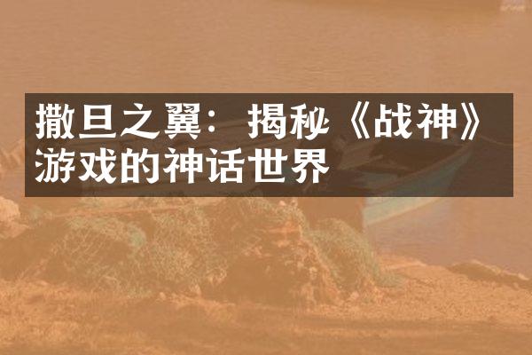 撒旦之翼：揭秘《战神》游戏的神话世界