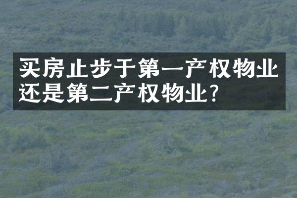 买房止步于第一产权物业还是第二产权物业？