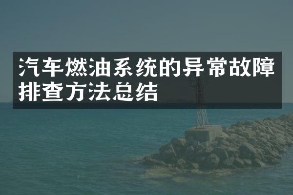 汽车燃油系统的异常故障排查方法总结