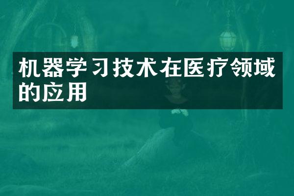 机器学习技术在医疗领域的应用