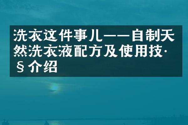 洗衣这件事儿——自制天然洗衣液配方及使用技巧介绍