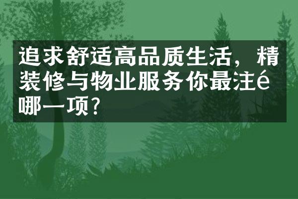 追求舒适高品质生活，精装修与物业服务你最注重哪一项？