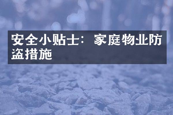 安全小贴士：家庭物业防盗措施