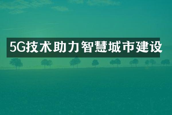 5G技术助力智慧城市建设