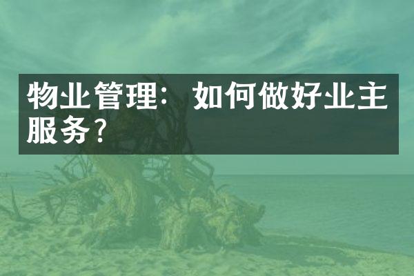 物业管理：如何做好业主服务？