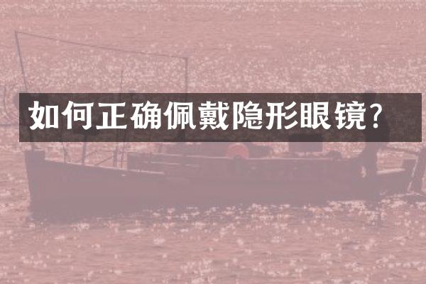 如何正确佩戴隐形眼镜？
