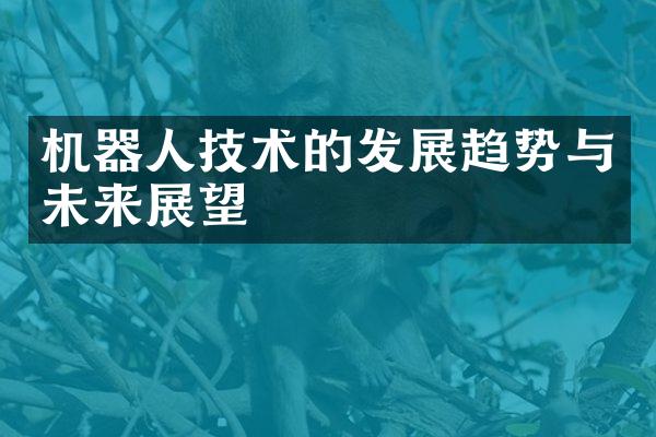 机器人技术的发展趋势与未来展望