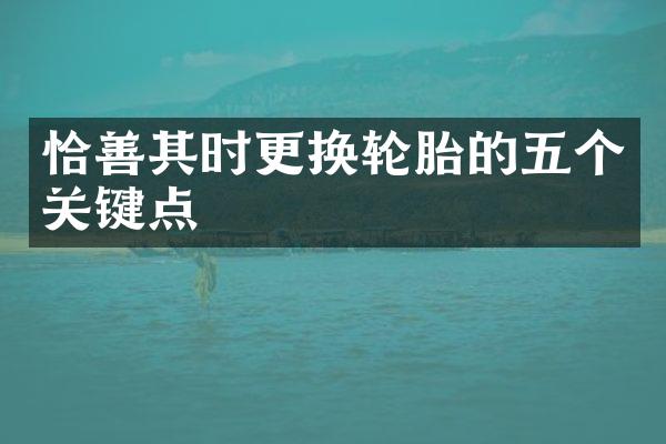 恰善其时更换轮胎的五个关键点