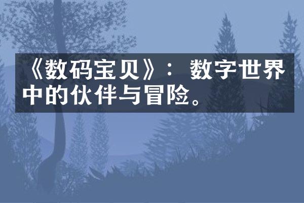 《数码宝贝》：数字世界中的伙伴与冒险。