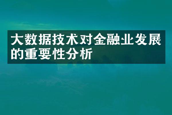 大数据技术对金融业发展的重要性分析