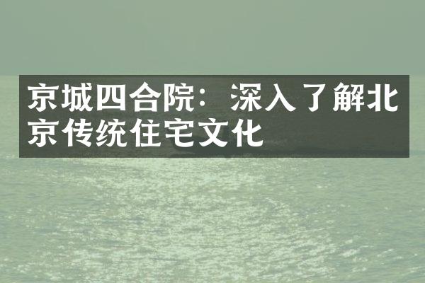京城四合院：深入了解北京传统住宅文化