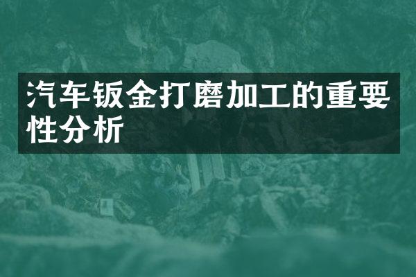 汽车钣金打磨加工的重要性分析