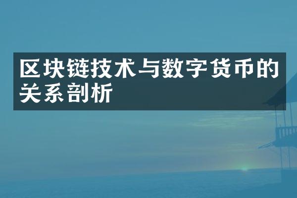 区块链技术与数字货币的关系剖析