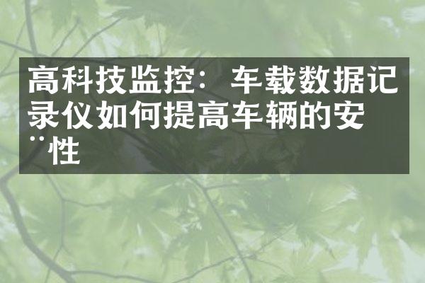 高科技监控：车载数据记录仪如何提高车辆的安全性
