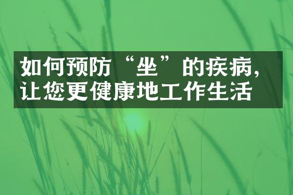 如何预防“坐”的疾病，让您更健康地工作生活