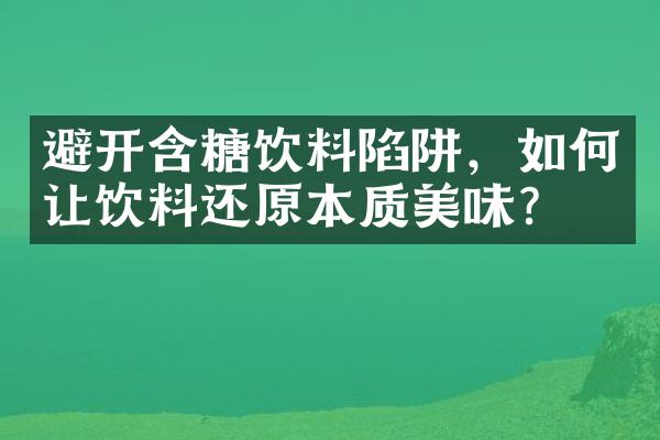 避开含糖饮料陷阱，如何让饮料还原本质美味？