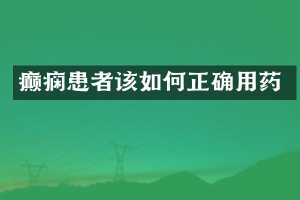癫痫患者该如何正确用药