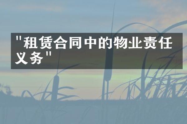 "租赁合同中的物业责任与义务"