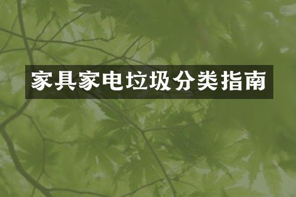 家具家电垃圾分类指南