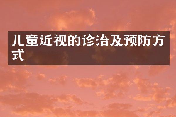 儿童近视的诊治及预防方式